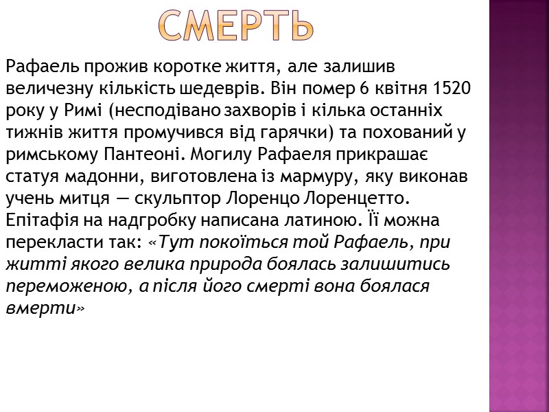 Смерть  Рафаель прожив коротке життя, але залишив величезну кількість шедеврів. Він помер 6